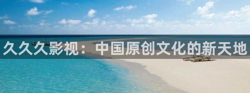 51视频网址：久久久影视：中国原创文化的新天地