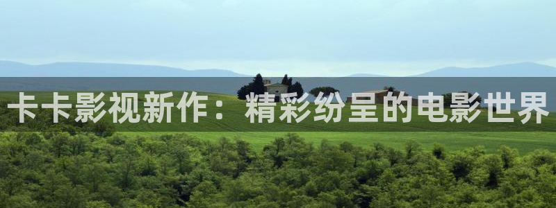 51视频观看免费完整版：卡卡影视新作：精彩纷呈的电影世界