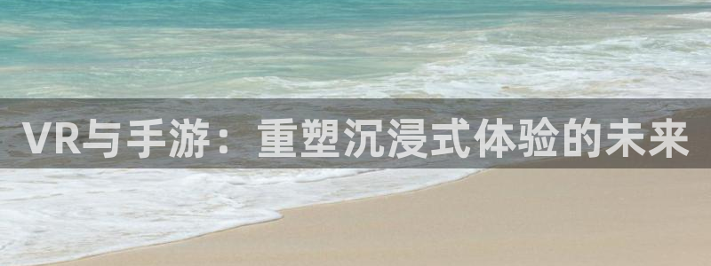 51视频爆料：VR与手游：重塑沉浸式体验的未来