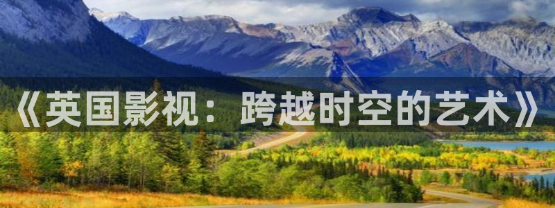 www.51视频在线：《英国影视：跨越时空的艺术》